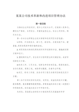某某公司技术革新和改进项目管理办法.docx