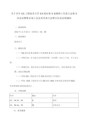 关于召开XX工程技术大学XX校区第X届教职工代表大会第X次会议暨第Z届工会会员代表大会第五次会议的通知（2023年）.docx