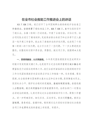 在全市社会救助工作推进会上的讲话.docx