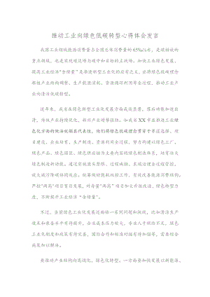 推动工业向绿色低碳转型心得体会发言.docx