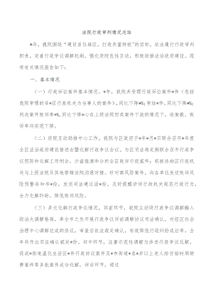 法院行政审判情况总结.docx