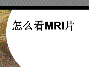 医院培训课件：怎么看MRI片.ppt