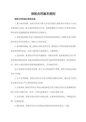 保险合同基本原则.docx