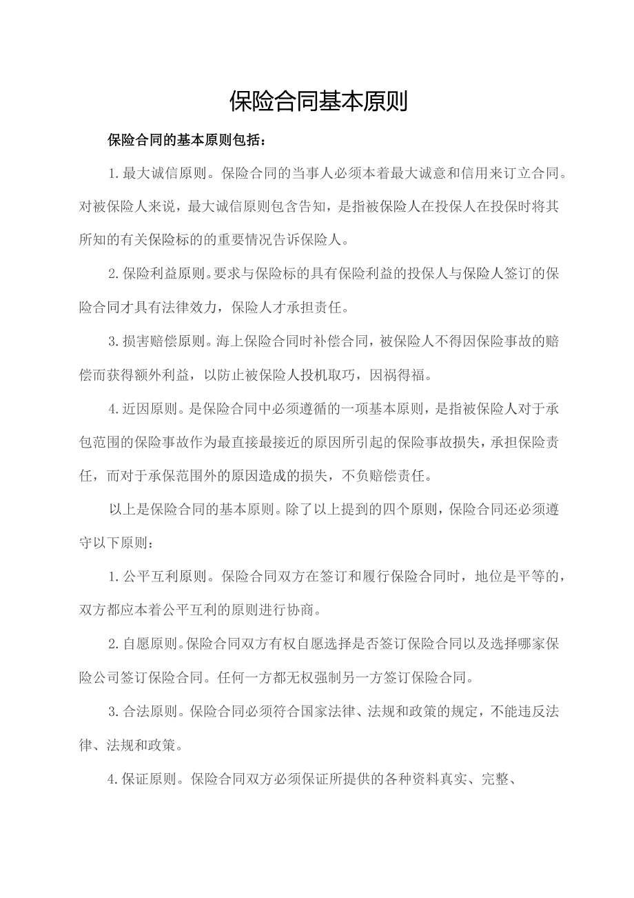 保险合同基本原则.docx_第1页