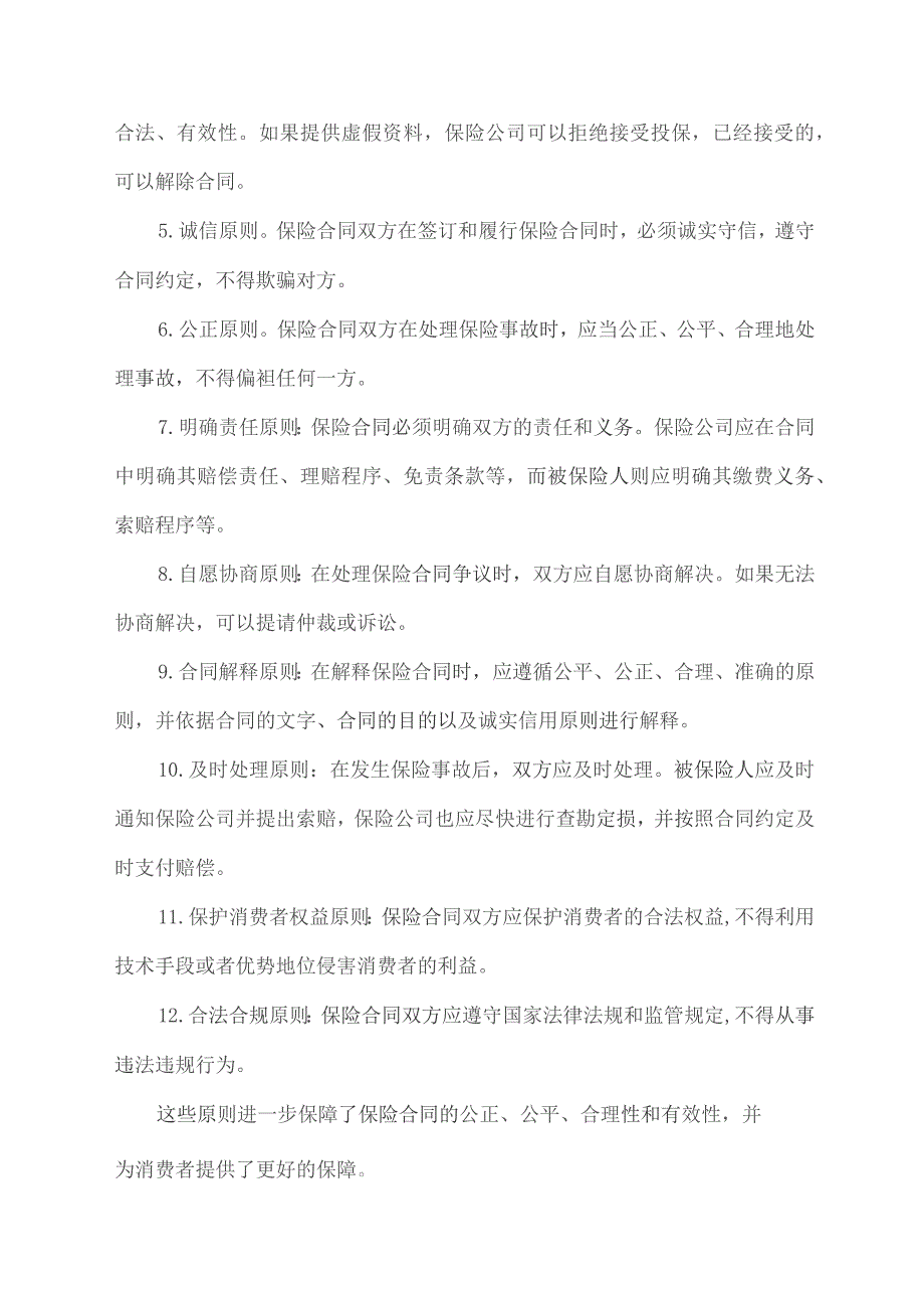 保险合同基本原则.docx_第2页