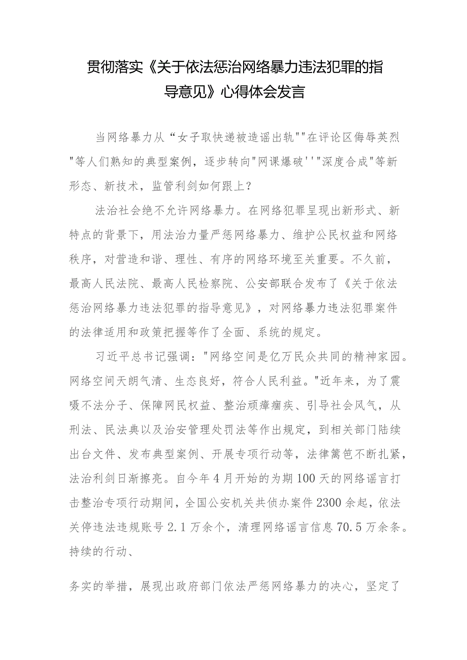 学习贯彻落实领会《关于依法惩治网络暴力违法犯罪的指导意见》心得体会发言2篇.docx_第1页