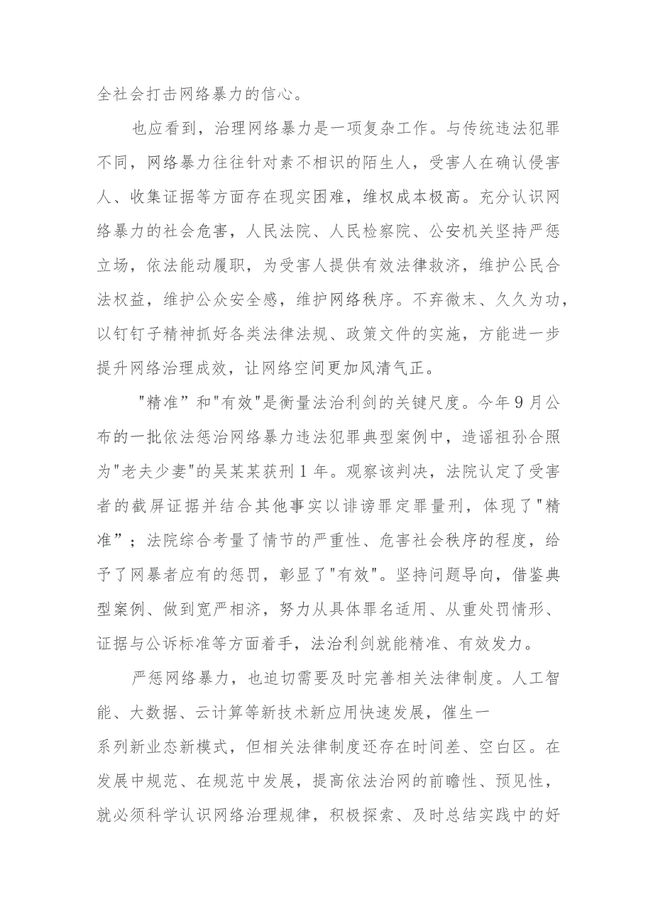学习贯彻落实领会《关于依法惩治网络暴力违法犯罪的指导意见》心得体会发言2篇.docx_第2页
