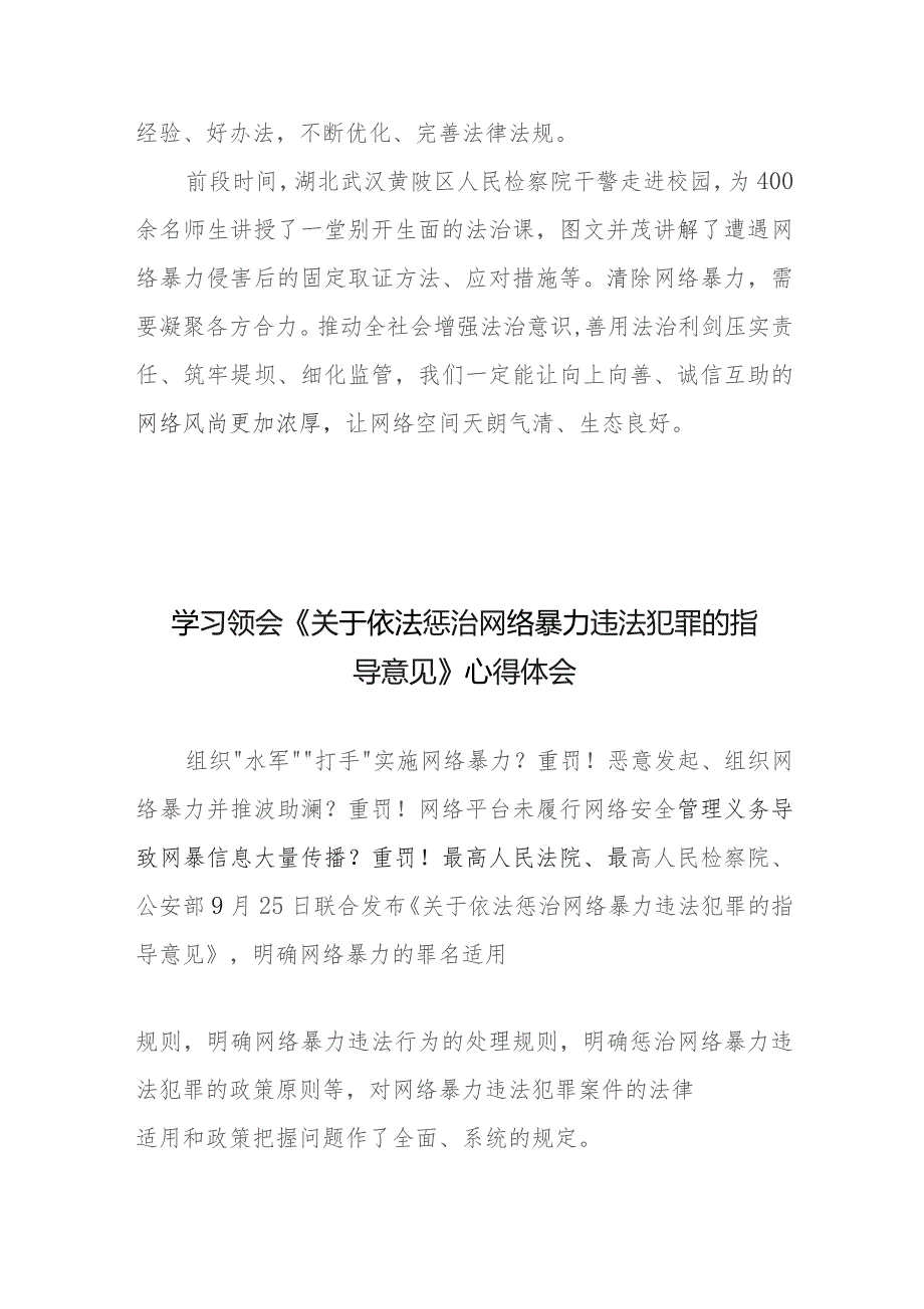 学习贯彻落实领会《关于依法惩治网络暴力违法犯罪的指导意见》心得体会发言2篇.docx_第3页