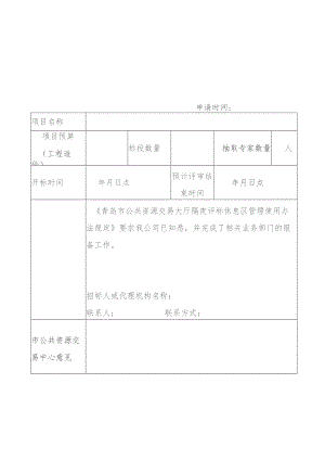 青岛市公共资源交易大厅隔夜评标申请表.docx