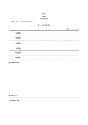 油气管道工程设备质量飞行检查报告、评价表.docx