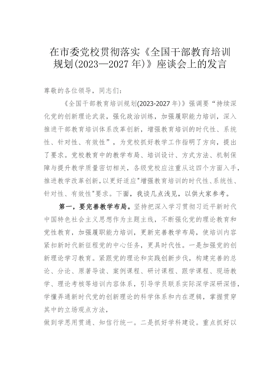 在市委党校贯彻落实《全国干部教育培训规划(2023—2027年)》座谈会上的发言.docx_第1页