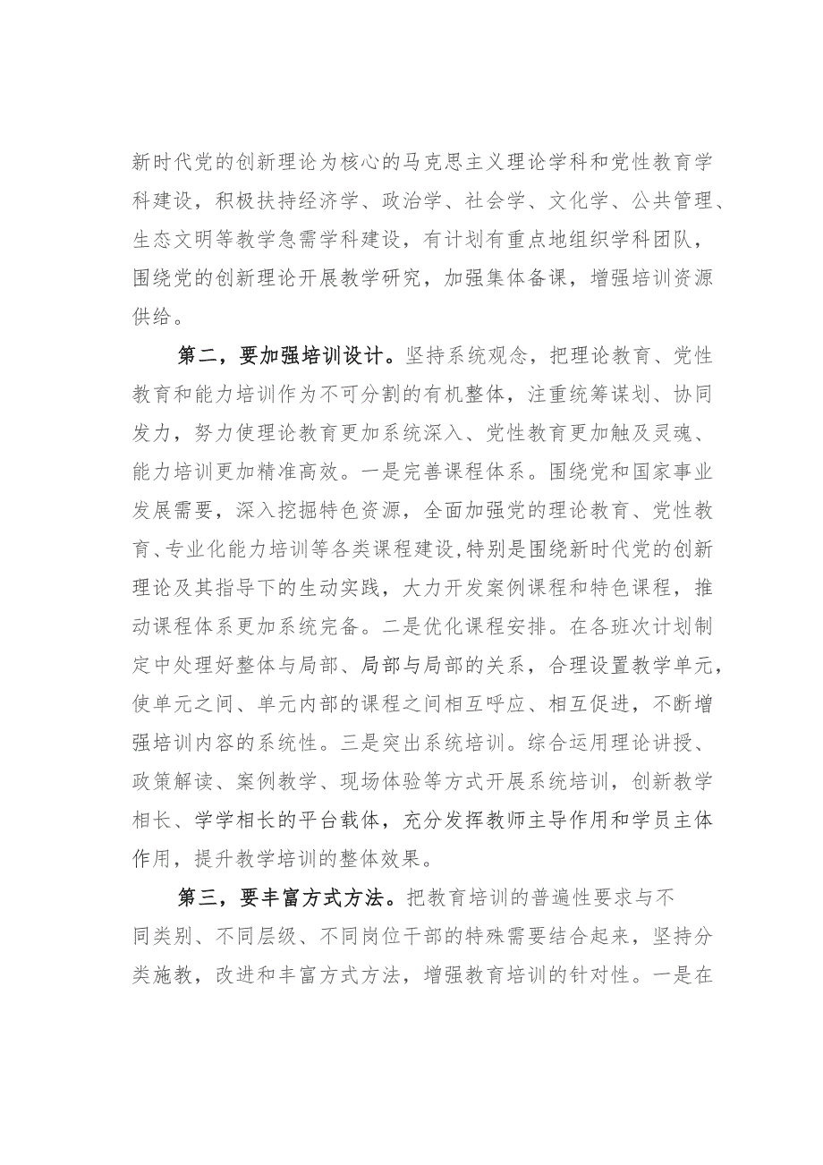 在市委党校贯彻落实《全国干部教育培训规划(2023—2027年)》座谈会上的发言.docx_第2页