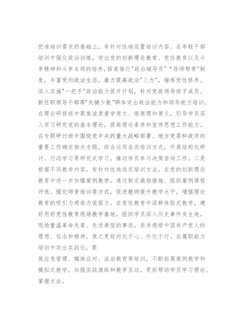 在市委党校贯彻落实《全国干部教育培训规划(2023—2027年)》座谈会上的发言.docx_第3页