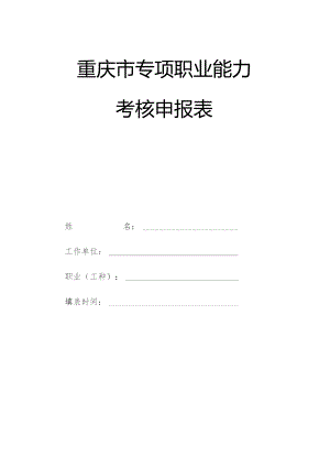 重庆市专项职业能力考核申报表.docx