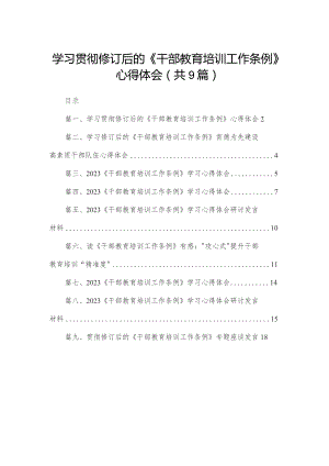 学习贯彻修订后的《干部教育培训工作条例》心得体会最新精选版【九篇】.docx