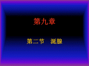 医学超声影像学涎腺及淋巴结超声诊断.ppt