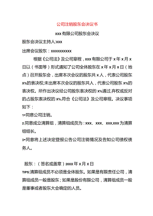 公司注销股东会决议书.docx