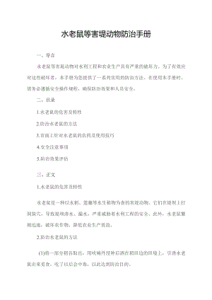 水老鼠等害堤动物防治手册.docx