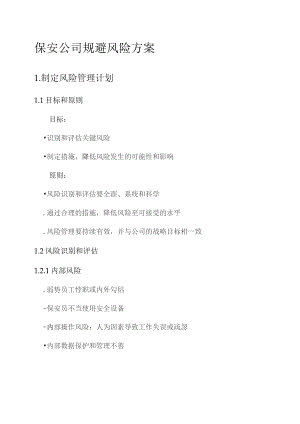 保安公司规避风险方案.docx