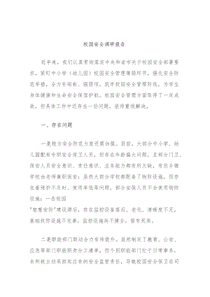 校园安全调研报告.docx