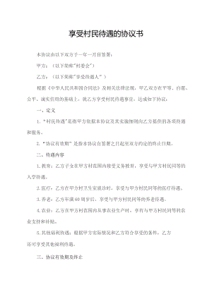 享受村民待遇的协议书.docx