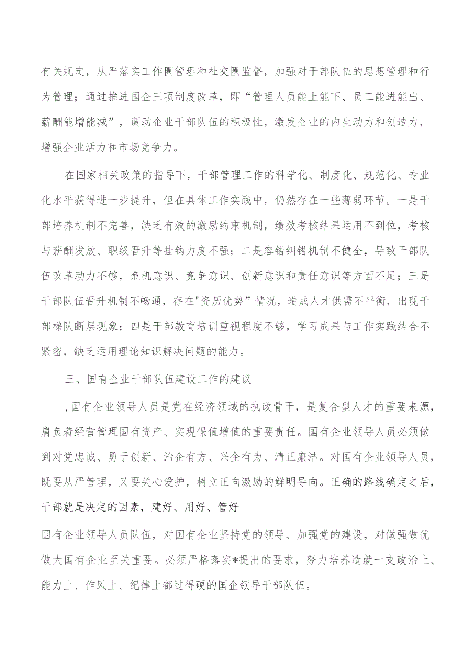 加强企业干部队伍建设调研.docx_第2页