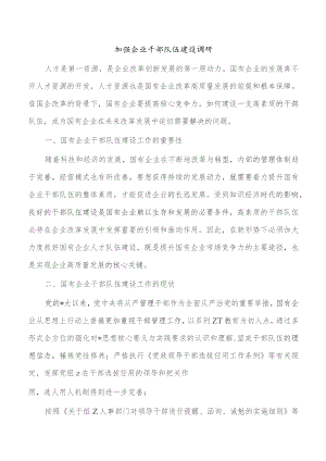 加强企业干部队伍建设调研.docx