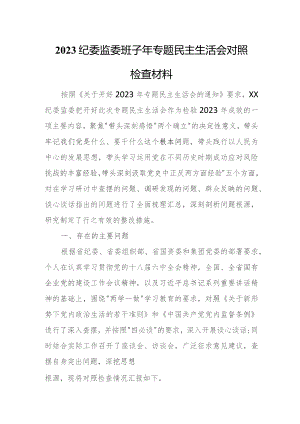 2023纪委监委班子年专题民主生活会对照检查材料.docx