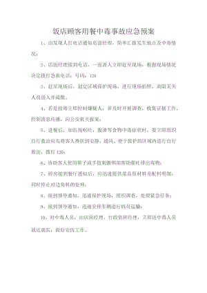 饭店顾客用餐中毒事故应急预案.docx