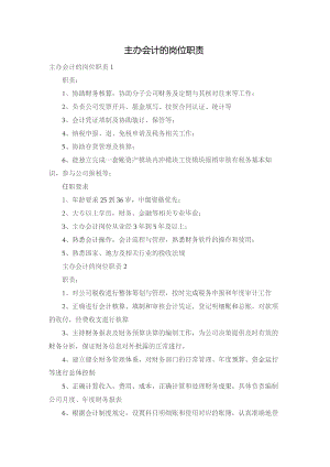 主办会计的岗位职责.docx