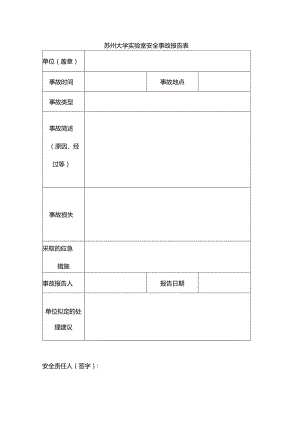 苏州大学实验室安全事故报告表.docx