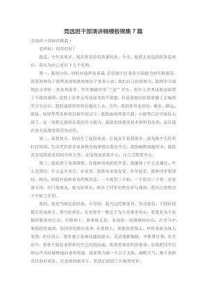 竞选班干部演讲稿模板锦集7篇.docx