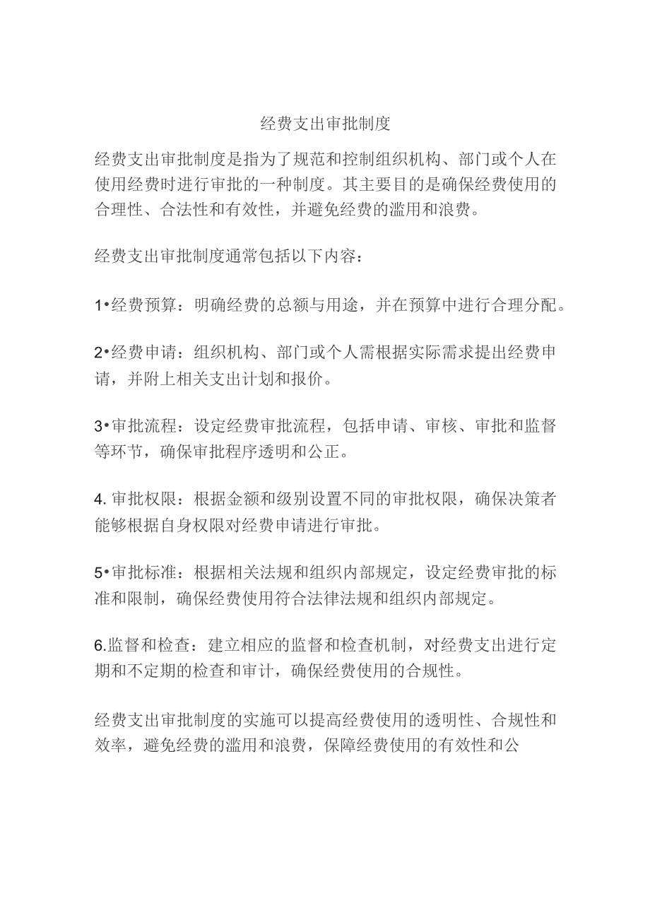 经费支出审批制度.docx_第1页