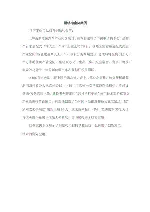 钢结构金奖 案例.docx
