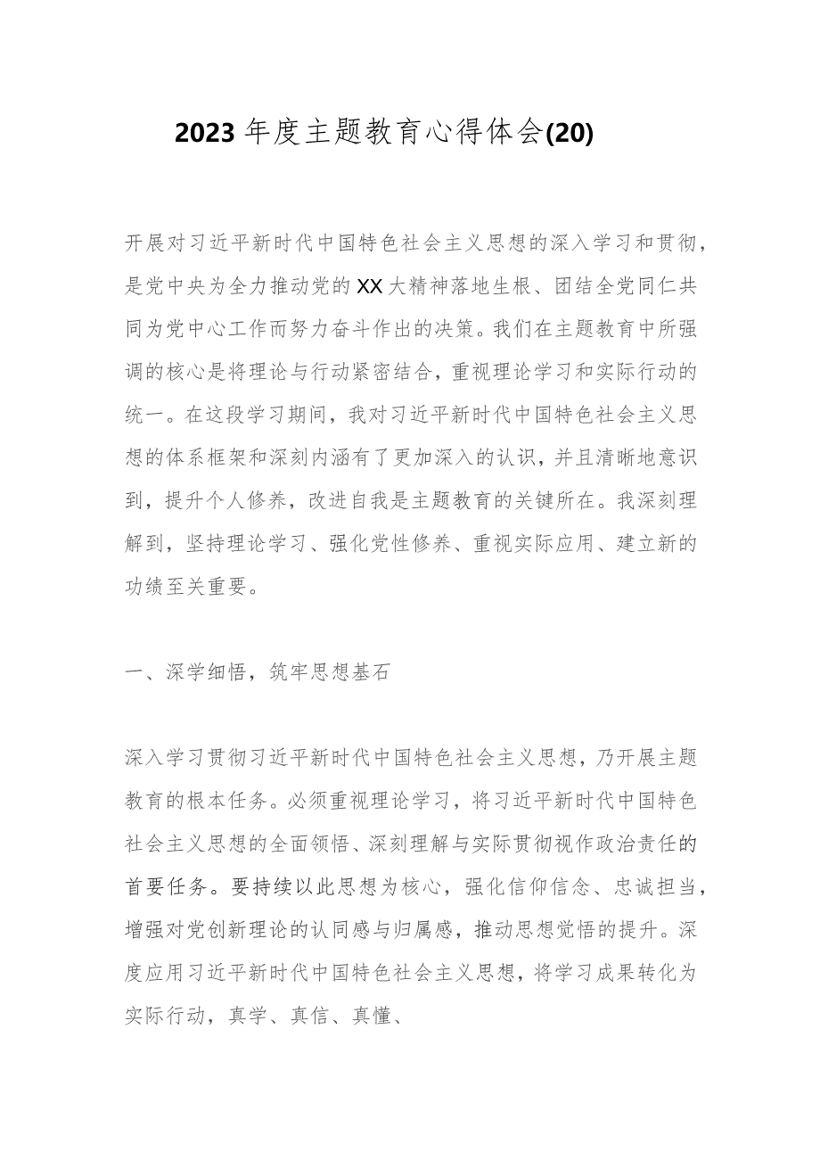 2023年度主题教育心得体会（20）.docx_第1页