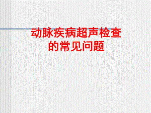 动脉超声检查.ppt
