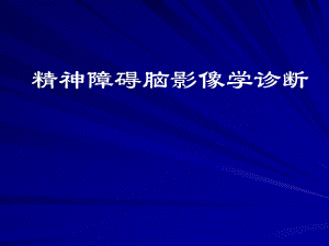 【精品PPT】精神障碍脑影像学诊断.ppt