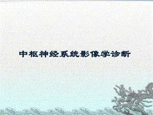 神经系统影像学诊断.ppt