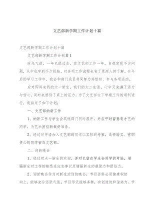 文艺部新学期工作计划十篇.docx