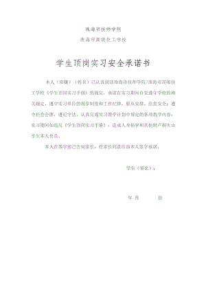 珠海市技师学院珠海市高级技工学校学生顶岗实习安全承诺书.docx