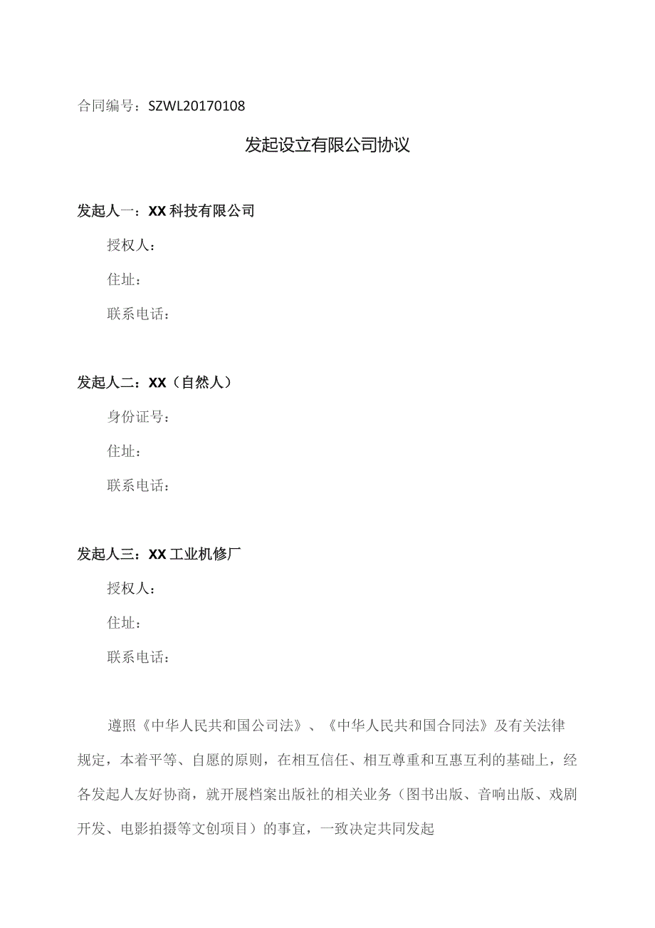发起设立有限公司协议（2023年）.docx_第1页