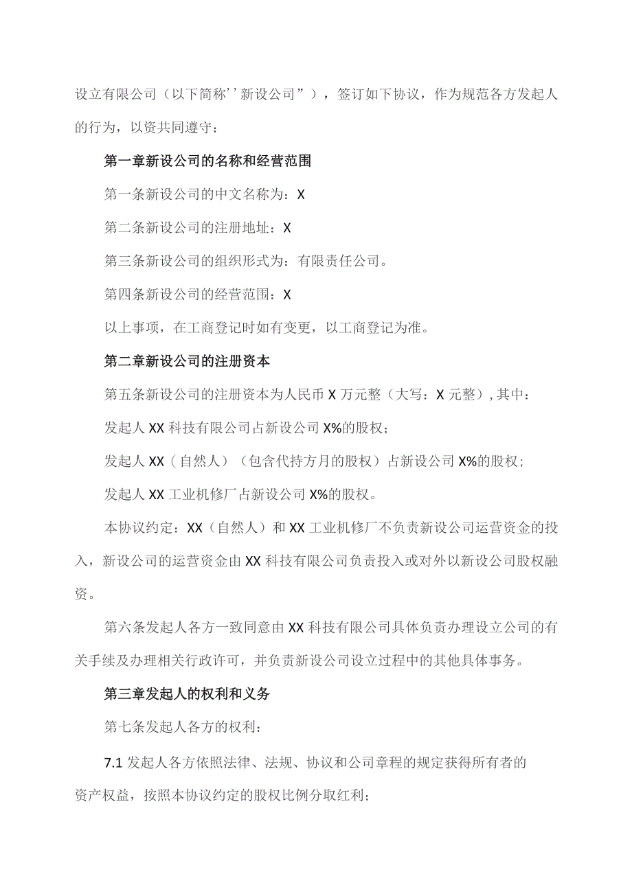 发起设立有限公司协议（2023年）.docx_第2页