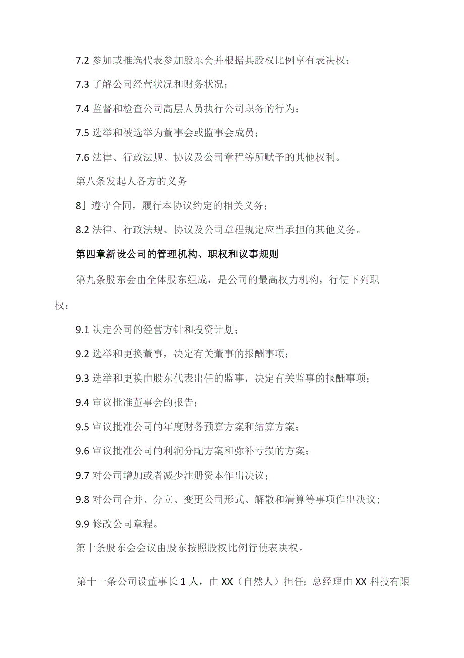 发起设立有限公司协议（2023年）.docx_第3页