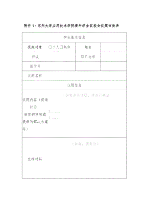 苏州大学应用技术学院青年学生议校会议题审批表.docx