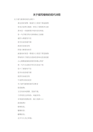 关于描写植物的现代诗歌.docx