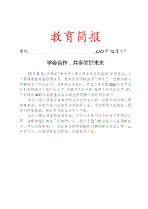 开展心理大课堂活动简报.docx