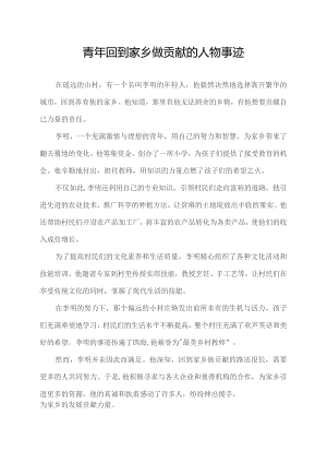 青年回到家乡做贡献的人物事迹.docx