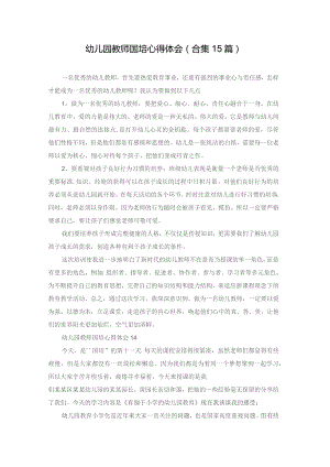 幼儿园教师国培心得体会(合集15篇).docx