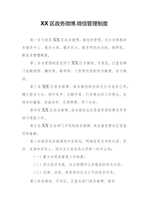 XX区政务微博、微信管理制度.docx