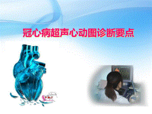冠心病的超声诊断思维要点.ppt